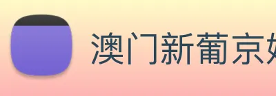 澳门新葡京娱乐 logo